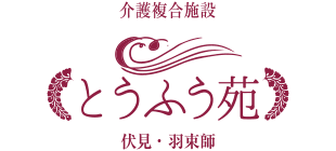 介護複合施設 とうふう苑