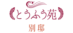とうふう苑 別邸